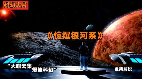 惊爆银河系在线观看  第2张